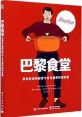巴黎食堂:百年老店的前世今生与最受欢迎食谱 | Bouillon