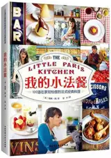 我的小法餐 | Wo de xiao facan | Little Paris Kitchen