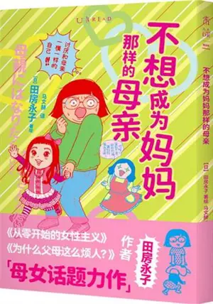 不想成为妈妈那样的母亲 | Bu xiang chengwei mama na yang de muqin