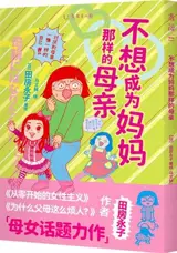 不想成为妈妈那样的母亲 | Bu xiang chengwei mama na yang de muqin