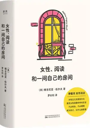 女性、阅读和一间自己的房间 | Les femmes, la lecture et une chambre à soi (en chinois) | Nüxing, yuedu he yijian ziji de fangjian