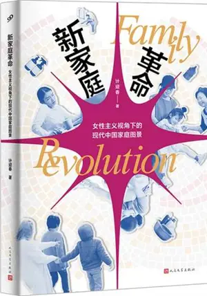 新家庭革命 : 女性主义视角下的现代中国家庭图景 | Chinese Family Revolution (Chinese Edition) | Xin jiating geming