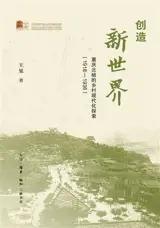 创造新世界 : 重庆北碚的乡村现代化探索（1918—1936) | Chuangzai xin shijie : Chongqing beibei de xiangcun xiandaihua tansuo : 1918-1936