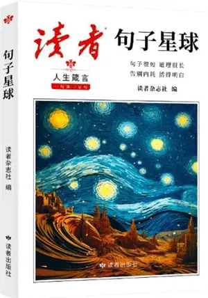 读者句子星球 : 人生箴言 | Recueil de citations de la revue Duzhe : Proverbes sur la vie (en chinois) | Duzhe juzi xingqiu : Rensheng zhenyan