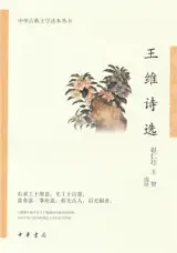 王维诗选 | Wang Wei shixuan