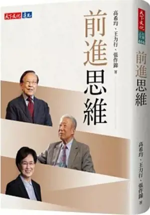 前進思維 | Qianjin siwei