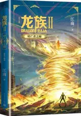 龙族2：悼亡者之瞳 | Dragon Raja 2 (Chinese Edition) | Longzu 2 : Daowangzhe zhi tong