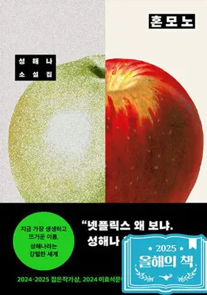 혼모노 (en coréen) | Le vrai