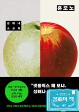 혼모노 (en coréen) | Le vrai
