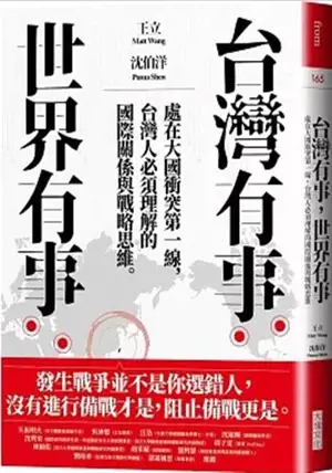 台灣有事,世界有事 | Taiwan you shi, shijie you shi