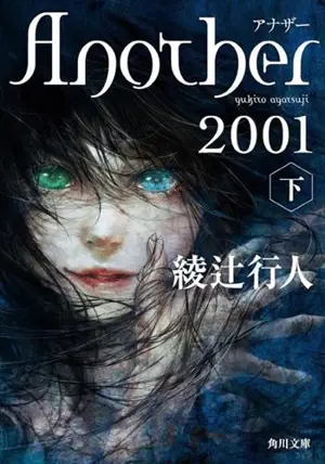 Another 2001(下)