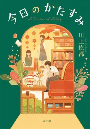 今日のかたすみ