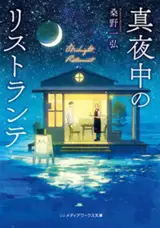 真夜中のリストランテ（1）