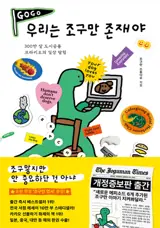 우리는 조구만 존재야 | We Are Tiny Little Beings (2nd edition)