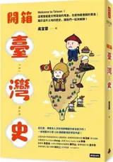 開箱臺灣史 | Kai xiang Taiwan shi
