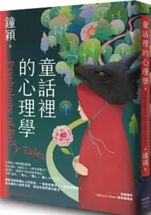 童話裡的心理學 | Tonghua li de xinlixue