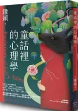 童話裡的心理學 | Tonghua li de xinlixue