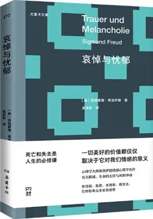 哀悼与忧郁 | Deuil et mélancolie (en chinois) | Aidao yu youyu