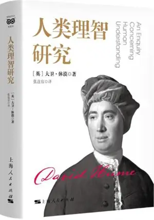 人类理智研究 | Traité sur la nature humaine (en chinois) | Renlei lizhi yanjiu