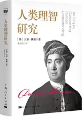 人类理智研究 | Traité sur la nature humaine (en chinois) | Renlei lizhi yanjiu