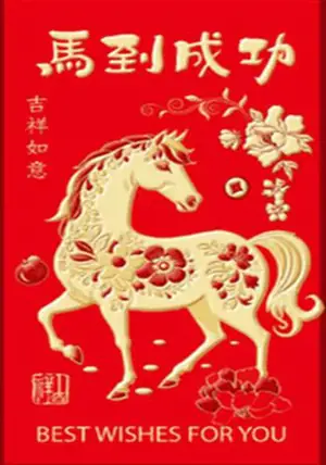 Grand hongbao cheval "Ma dao chenggong" rouge et or (vendu à l'unité) | 生肖马红包 (单独出售)