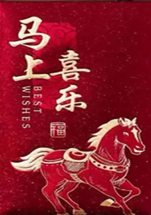 Grand hongbao brillant cheval "Mashang xile" rouge et or (vendu à l'unité) | 生肖马红包 (单独出售)
