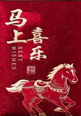Grand hongbao brillant cheval "Mashang xile" rouge et or (vendu à l'unité) | 生肖马红包 (单独出售)