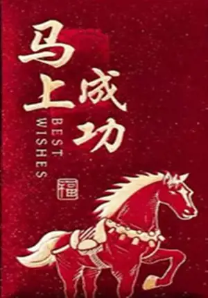 Grand hongbao brillant cheval "Mashang chenggong" rouge et or (vendu à l'unité) | 生肖马红包 (单独出售)
