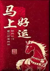 Grand hongbao brillant cheval "Mashang haoyun" rouge et or (vendu à l'unité) | 生肖马红包 (单独出售)