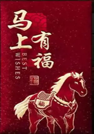 Grand hongbao brillant cheval "Mashang you fu" rouge et or (vendu à l'unité) | 生肖马红包 (单独出售)