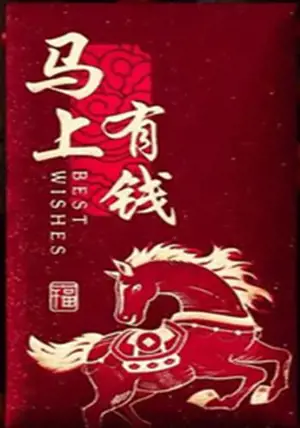 Grand hongbao brillant cheval "Mashang you qian" rouge et or (vendu à l'unité) | 生肖马红包 (单独出售)
