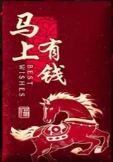 Grand hongbao brillant cheval "Mashang you qian" rouge et or (vendu à l'unité) | 生肖马红包 (单独出售)