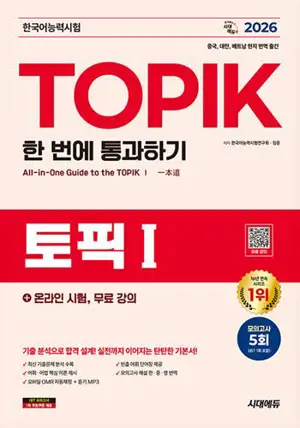 2026 한국어능력시험 TOPIK 1 (토픽 1) 한 번에 통과하기 | | Passer le TOPIK I en une seule fois (édition 2026)