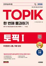 2026 한국어능력시험 TOPIK 1 (토픽 1) 한 번에 통과하기 | | Passer le TOPIK I en une seule fois (édition 2026)