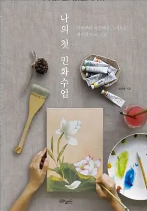 Mes premières leçons de Minhwa | 나의 첫 민화수업