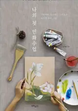 Mes premières leçons de Minhwa | 나의 첫 민화수업
