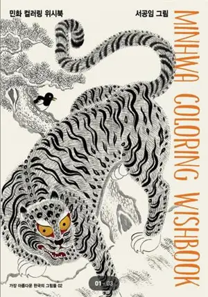Livre de coloriage Minhwa | 민화 컬러링 위시북