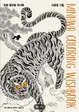 Livre de coloriage Minhwa | 민화 컬러링 위시북