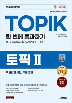 2026 한국어능력시험 TOPIK 2 (토픽 2) 한 번에 통과하기 | Passer le TOPIK 2 en une seule fois (édition 2026)