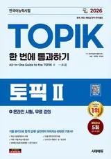 2026 한국어능력시험 TOPIK 2 (토픽 2) 한 번에 통과하기 | Passer le TOPIK 2 en une seule fois (édition 2026)