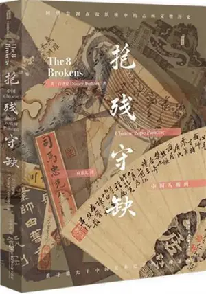 中国八破画 | Zhongguo bapohua