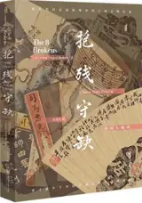 中国八破画 | Zhongguo bapohua