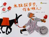木拉提爷爷，你去哪儿? | Mulati yeye, ni qu na'er ?
