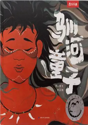 驯河童子 | Xun hetong zi