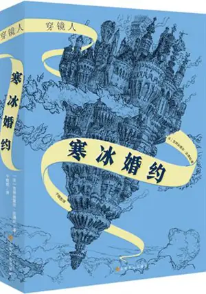 穿镜人：寒冰婚约 | La Passe-miroir 1 : Les fiancés de l'hiver (en chinois)