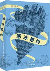 穿镜人：寒冰婚约 | La Passe-miroir 1 : Les fiancés de l'hiver (en chinois)