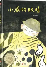 小威的眼睛 | Xiao Wei de yanjing