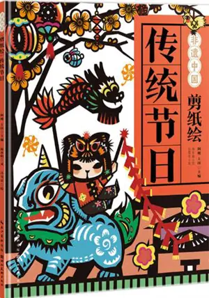剪纸绘传统节日 | Jianzhi hui chuantong jieri