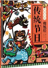 剪纸绘传统节日 | Jianzhi hui chuantong jieri