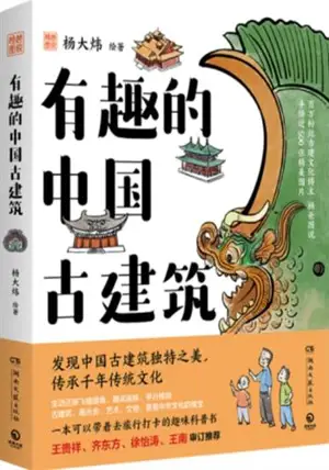 有趣的中国古建筑 | Illustrated Chinese Ancient Architecture (Chinese Edition) | Youqu de Zhongguo gu jianzhu